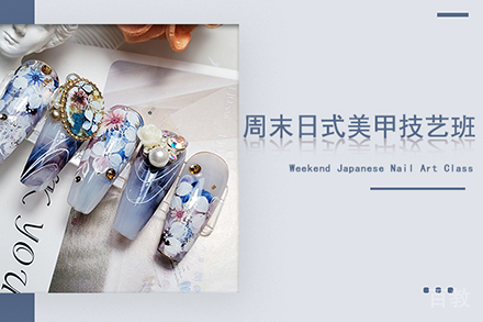 周末日式美甲技艺培训班