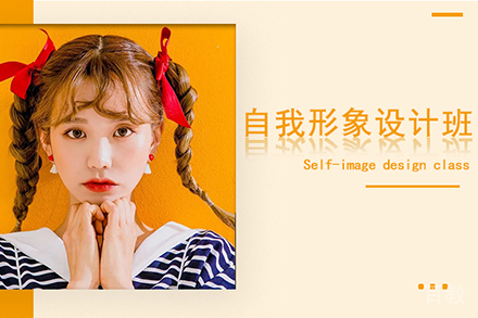 自我形象设计培训班