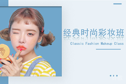 经典时尚彩妆培训班