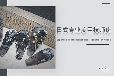 日式专业美甲技师培训班
