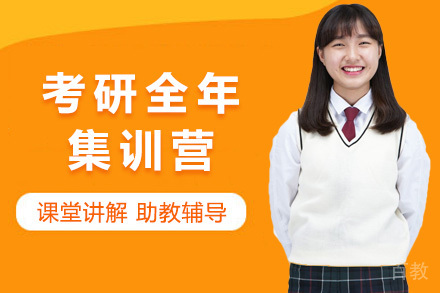 考研全年集训营