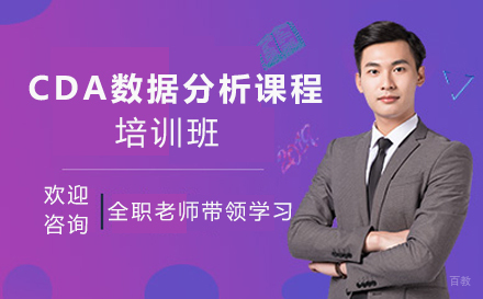CDA数据分析课程培训班