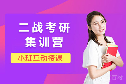 二战考研集训营