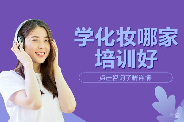 贵阳学化妆哪家培训好
