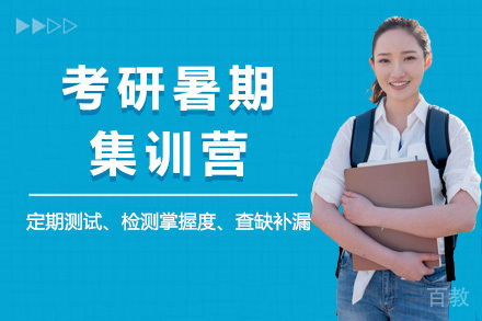 考研暑期集训营