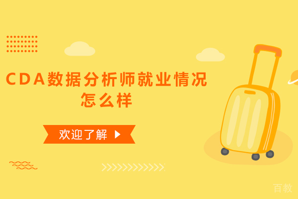 CDA数据分析师情况怎么样 
