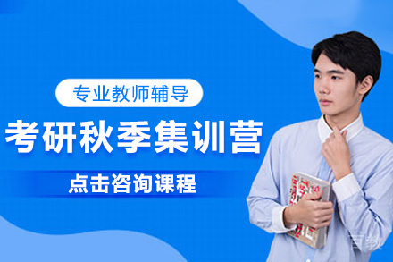 考研秋季集训营