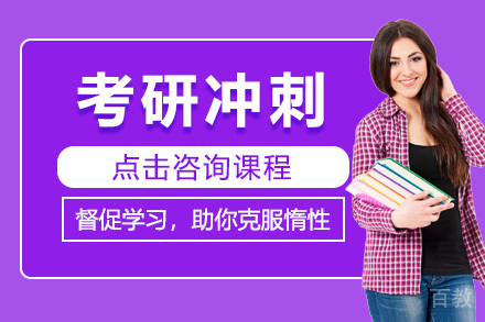 考研冲刺集训营