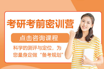 考研考前密训营