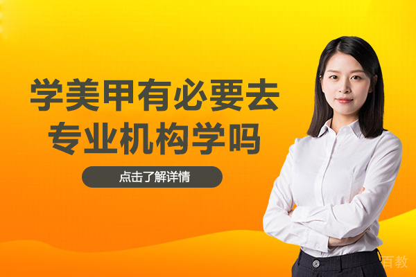 学美甲有必要去专业机构学吗