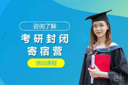 考研封闭寄宿营