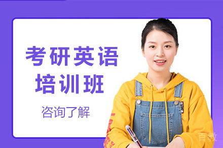 考研英语一对一培训班