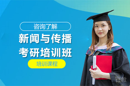 新闻与传播考研培训班