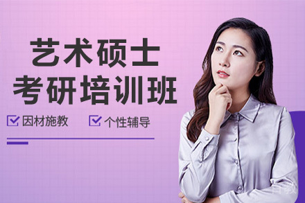 艺术硕士考研培训班