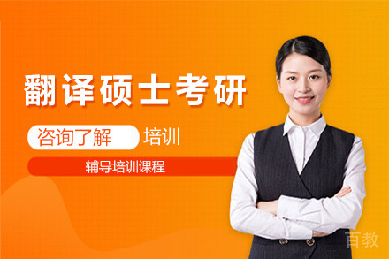翻译硕士考研培训班