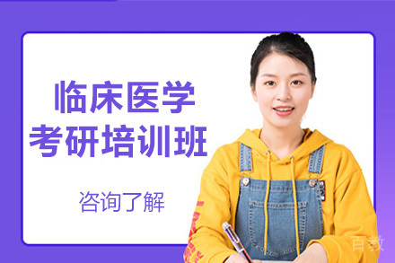 临床医学考研培训班