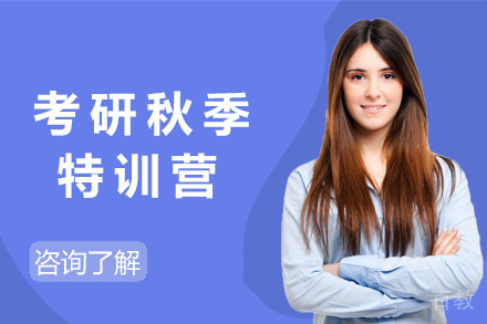 考研秋季特训营