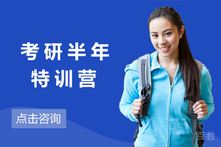 考研半年特训营