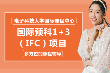 电子科技大学国际课程中心国际预科1+3（IFC）项目