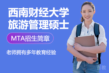 西南财经大学旅游管理硕士MTA招生简章