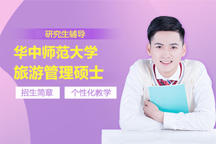 华中师范大学旅游管理硕士MTA招生简章