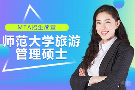 南京师范大学旅游管理硕士MTA招生简章