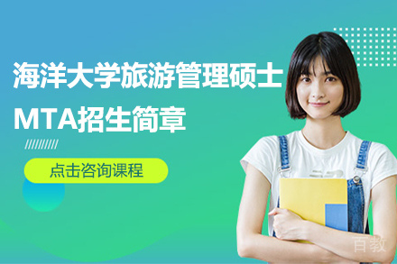 海洋大学旅游管理硕士MTA招生简章