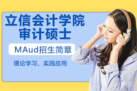 上海立信会计学院审计硕士MAud招生简章