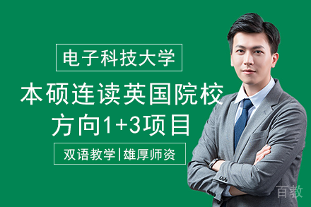 电子科技大学本硕连读英国院校方向1+3项目
