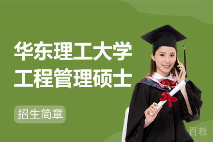 上海华东理工大学工程管理硕士MEM招生简章