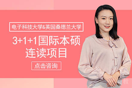 电子科技大学&英国桑德兰大学3+1+1国际本硕连读项目