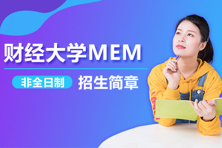 上海财经大学MEM非全日制招生简章