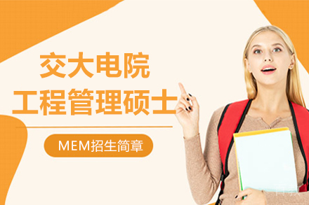 上海交大电院工程管理硕士MEM招生简章