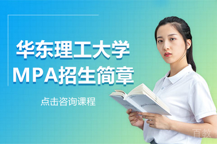 上海华东理工大学MPA招生简章