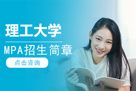 上海理工大学MPA招生简章