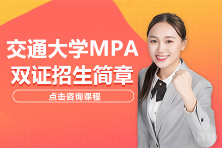 上海交通大学MPA双证招生简章