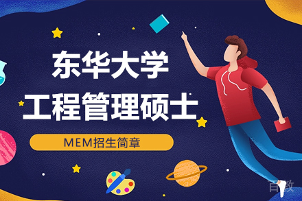 上海东华大学工程管理硕士MEM招生简章