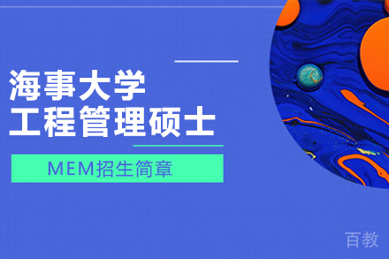 上海海事大学工程管理硕士MEM招生简章