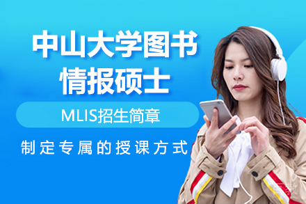 中山大学图书情报硕士MLIS招生简章