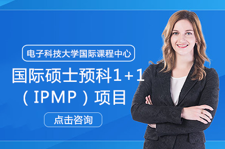 电子科技大学国际课程中心国际硕士预科1+1（IPMP）项目
