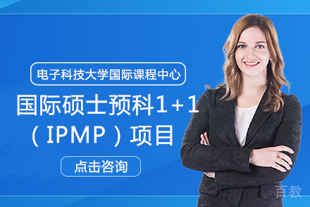 电子科技大学国际课程中心国际硕士预科1+1（IPMP）项目