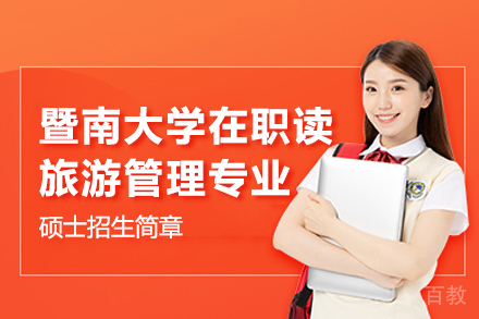 暨南大学在职读旅游管理专业硕士招生简章