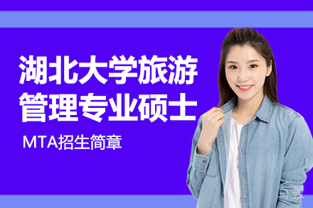 湖北大学旅游管理专业硕士MTA招生简章
