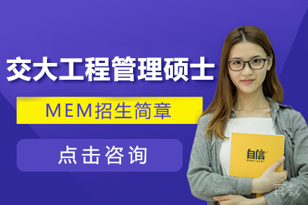 上海交大工程管理硕士MEM招生简章
