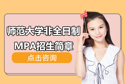 上海师范大学非全日制MPA招生简章