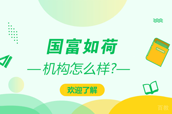 国富如荷机构怎么样 