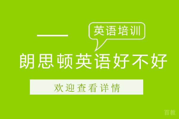 沈阳朗思顿英语好不好