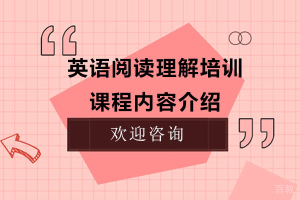 英语阅读理解培训课程内容介绍