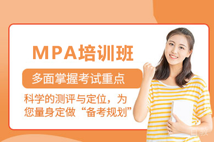MPA培训班