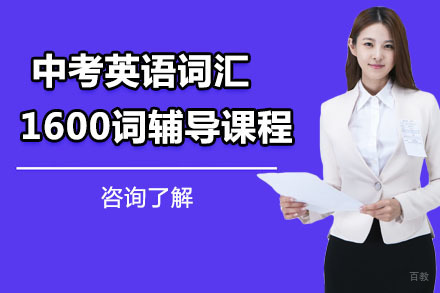 沈阳中考英语词汇1600词辅导课程